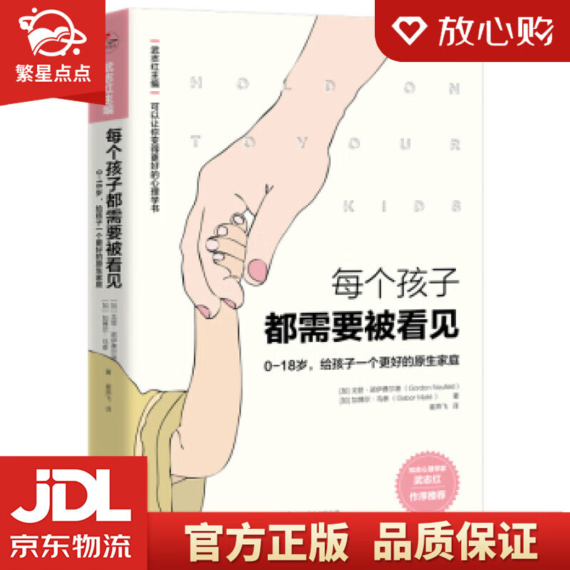【新华书店正版图书】【樊登推荐】每个孩子都需要被看见 [加]戈登.诺伊费尔德,[加]加博尔. 正版图书