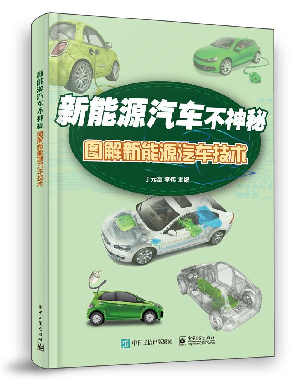 新能源汽车不神秘：图解新能源汽车技术