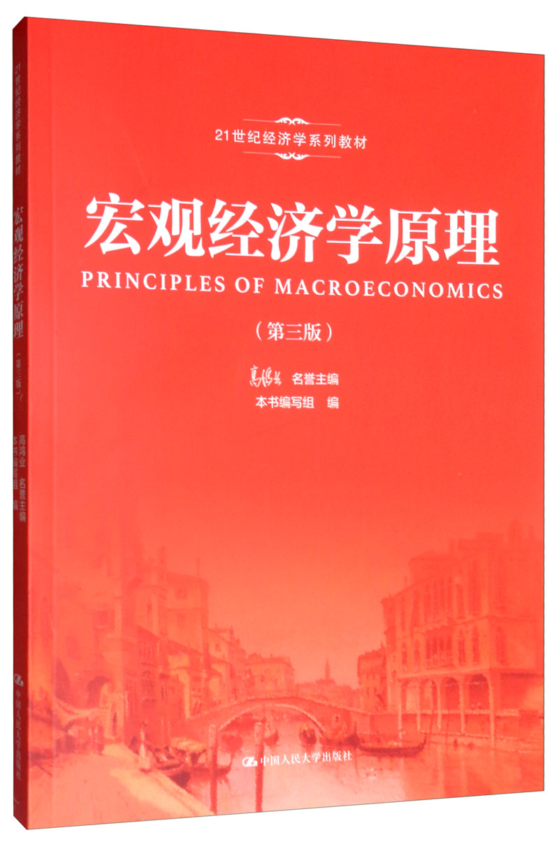 宏观经济学原理（第三版）/21世纪经济学系列教材