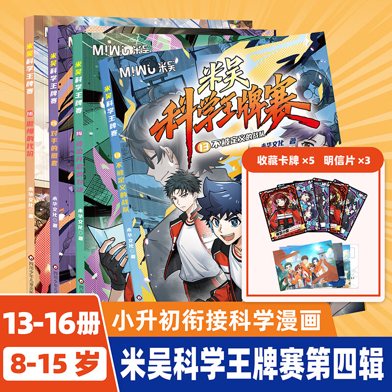 【新书】米吴科学王牌赛漫画书四年级必读课外阅读数少儿物理化学启蒙书儿童6-12岁小学生8-12岁绘本书籍百科全书实验王新书 【13-16册】米吴科学王牌赛