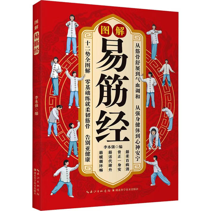 图解易筋经 李本强 编 湖北科学技术出版社 书籍 图书