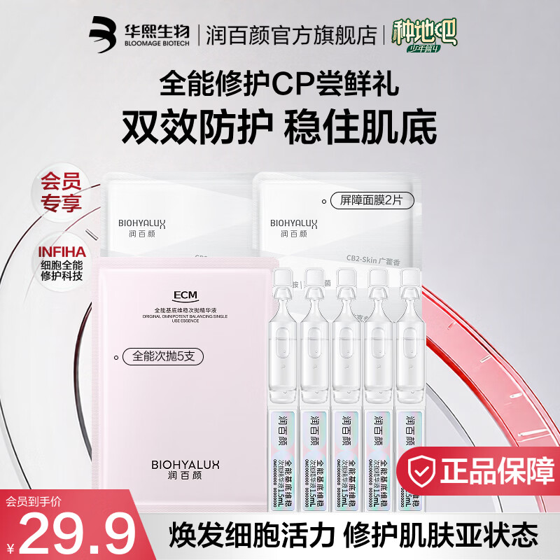 润百颜修护补水套装次抛5支+面膜2片 29.9元 - 86线报