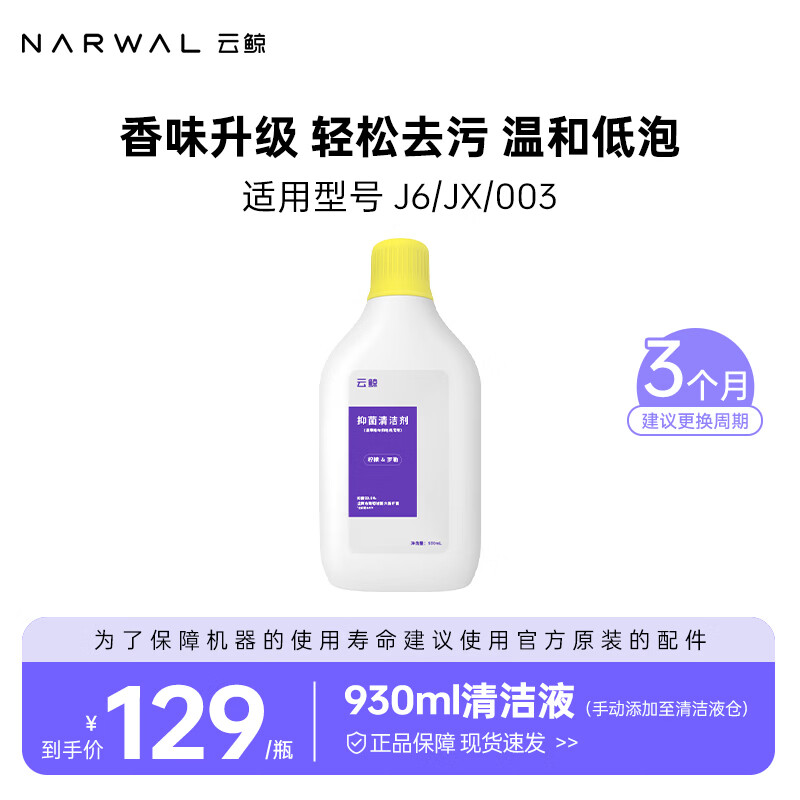 云鲸（NARWAL）【适用J6/JX】扫地机器人配件    930ml清洁液（手动添加至清洁液仓）