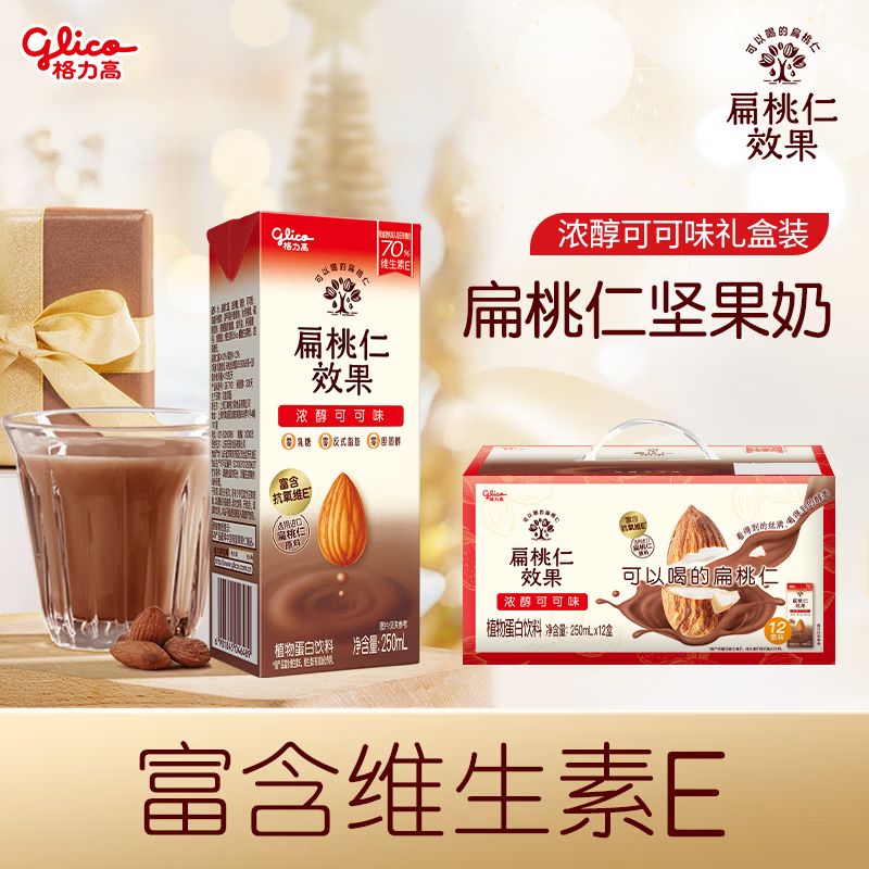 格力高扁桃仁效果饮料坚果奶巴旦木奶蛋白饮料营养奶250ml*12盒礼盒装 可可味维E坚果奶*12盒装（效期到10月）
