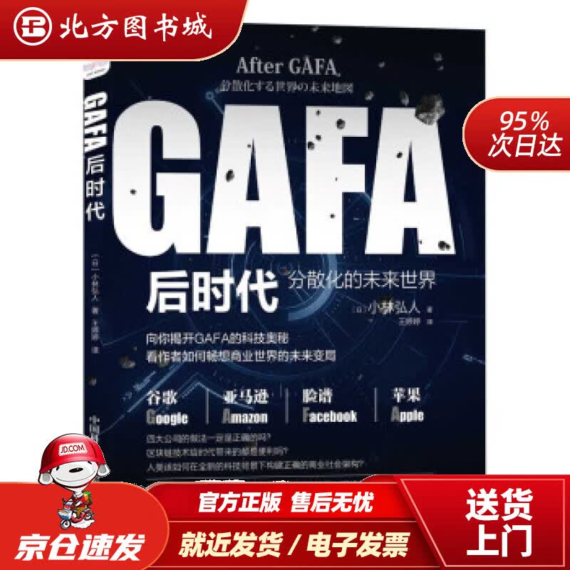 【正版现货】GAFA后时代：分散化的未来世界地图[日]小林弘人著,王婷婷译中国科学技术出版社 北方图书城