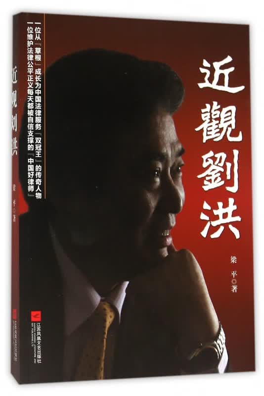 近观刘洪