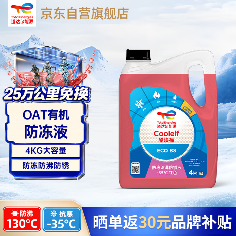 道达尔能源有机长效汽车防冻液发动机冷却液 养车保养 冰点-35℃ 4kg 红色
