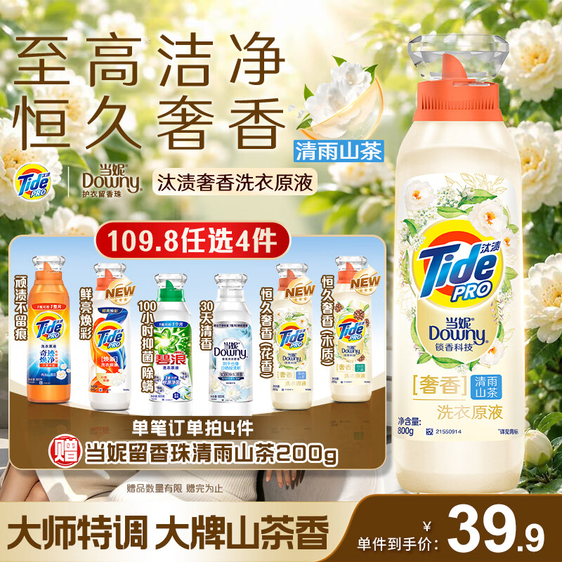 自营汰渍洗衣原液清雨山茶1.6斤，Plus首购拍4件仅需98.8元
