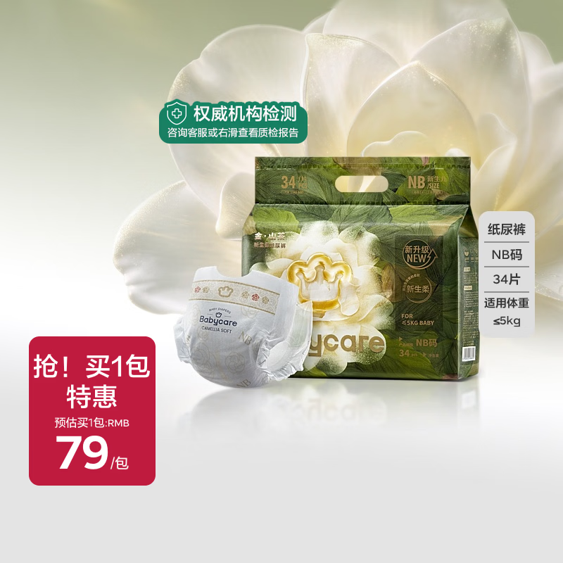 babycare金山茶花纸尿裤轻柔新生儿尿不湿花苞裤夏日婴儿尿片新老包装混发 NB码 1包 34片 迷你装