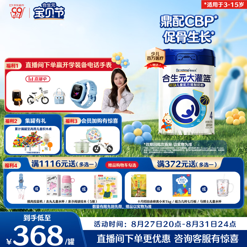合生元（BIOSTIME）大灌篮高钙/CBP学生奶粉 3-15岁800g单罐 儿童成长奶粉增强免疫力