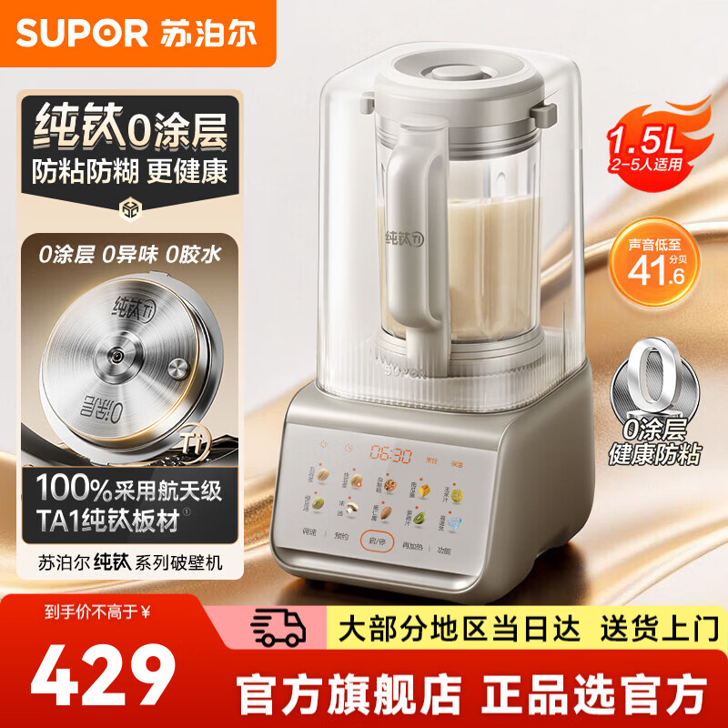 苏泊尔（SUPOR）破壁机料理机豆浆机榨汁机辅食机  家用大容量2-5人用纯钛0涂层豆浆破壁机 噪声低至41.6分贝 