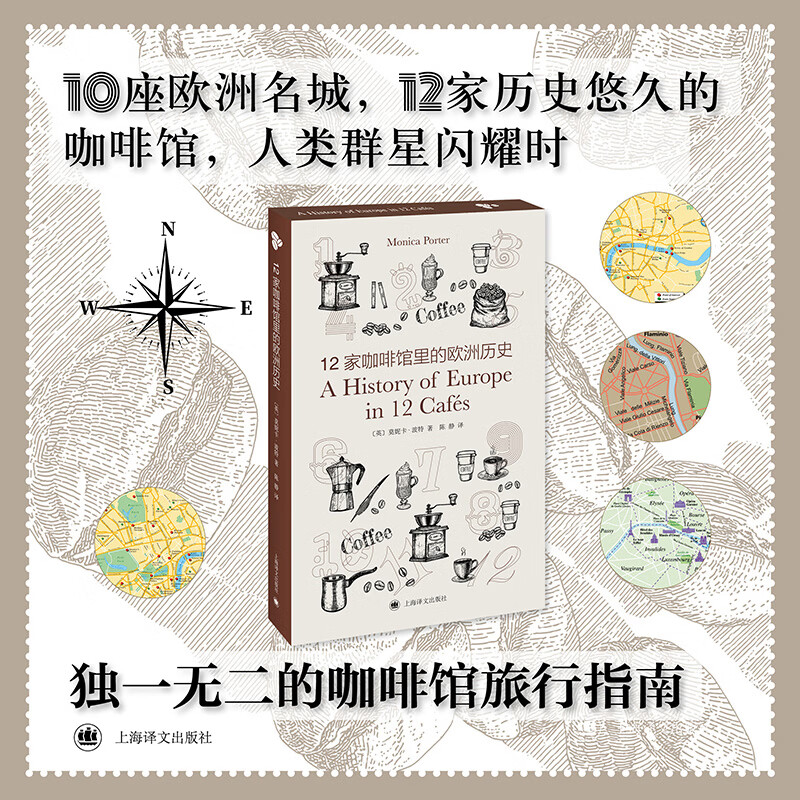 12家咖啡馆里的欧洲历史 上海译文出版社 英莫妮卡·波特Monica Porter 著 陈静 译 书籍 图书
