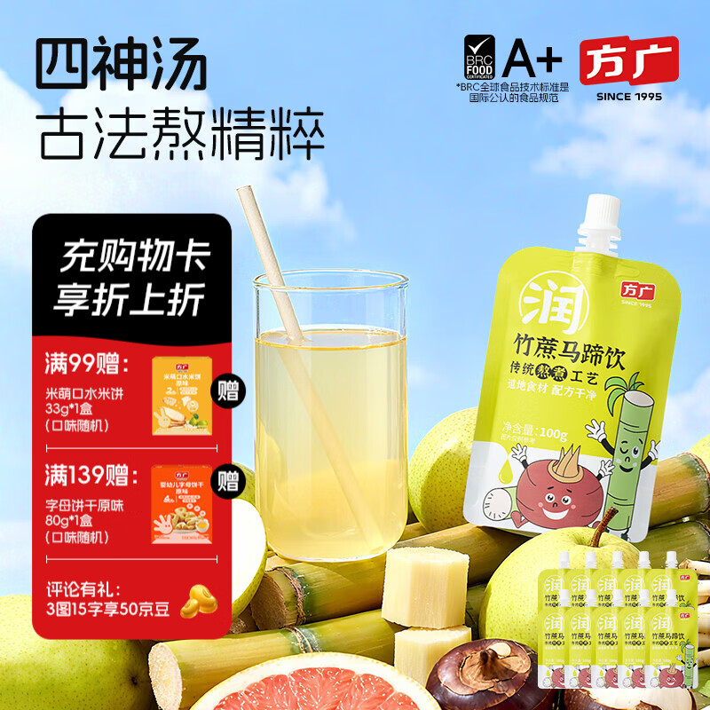 方广四神汤小方元养儿童果汁饮100g*10儿童饮料夏天解暑 竹蔗马蹄饮100g*10袋