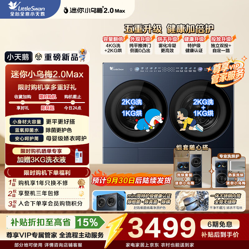 小天鹅（LittleSwan）家庭mini洗衣房 洗衣机多筒分区洗组套洗鞋机 迷你小乌梅2.0Max瑾瑜蓝双筒分区洗洗护三件套 迷你小乌梅2.0Max|TNDD40-09AID
