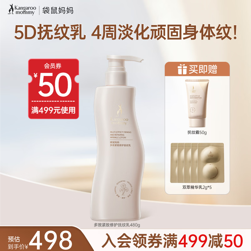 袋鼠妈妈护肤品舒纹舒缓淡化腹部纹路紧致舒缓抚纹妊娠纹专用身体乳480g霜