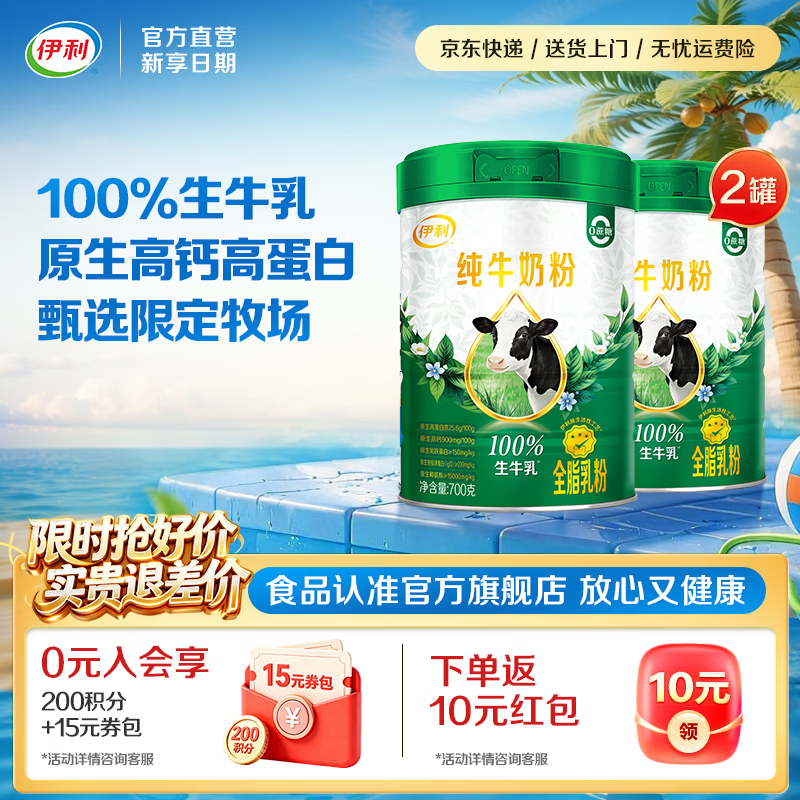 伊利 100%生牛乳纯奶粉 700g 2罐 拍下99元 下单返现10 - 86线报