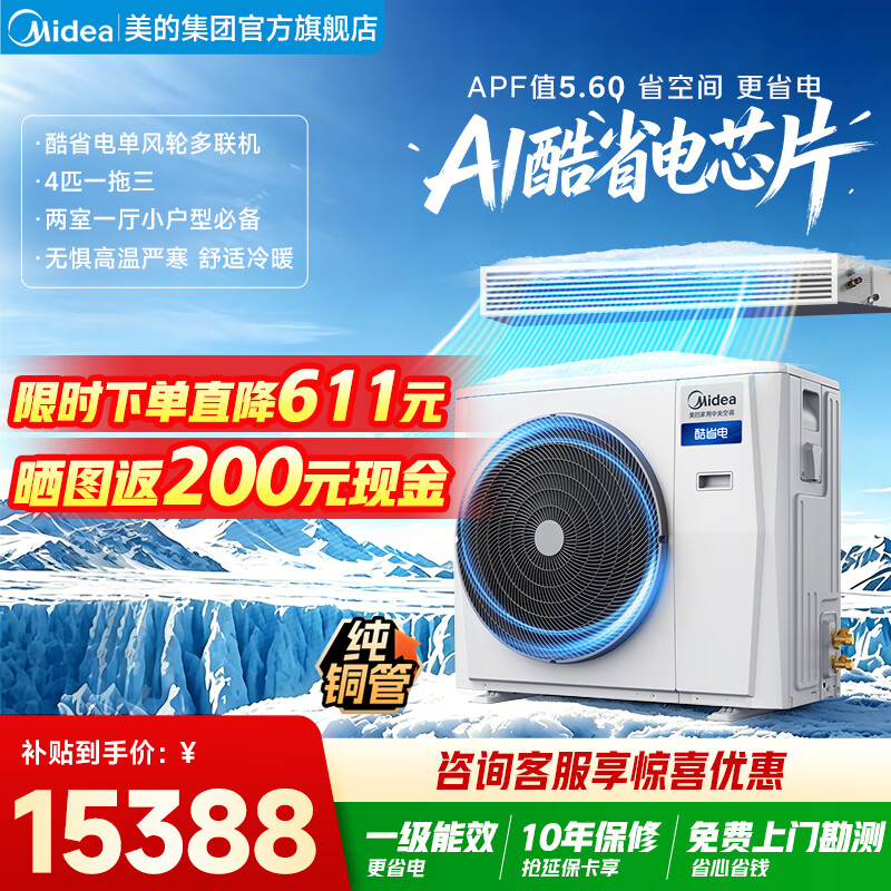 美的（Midea）中央空调26年新款多联机酷省电单风轮一拖四/拖三多联机星光/超省电家用风管机空调三室一厅 4匹 小户型一拖三 一级能效