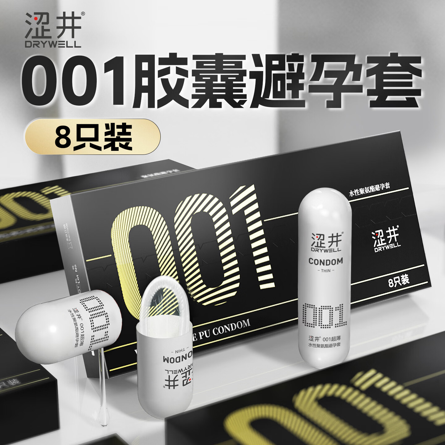 涩井胶囊避孕套 超薄0.01裸感水性聚氨酯安全套 女性快潮秒喷套套 byt 001黑金8只 大容量润滑剂超水润男专用持久爱防早泄套赠延时湿巾