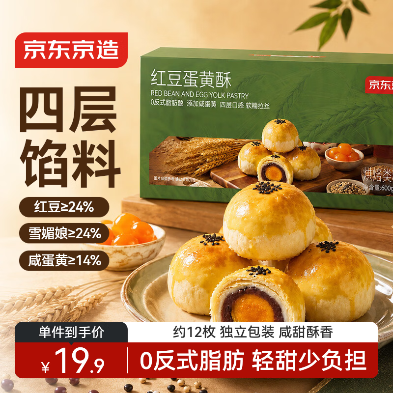 京东京造红豆蛋黄酥600g/12枚 9.9元 - 86线报