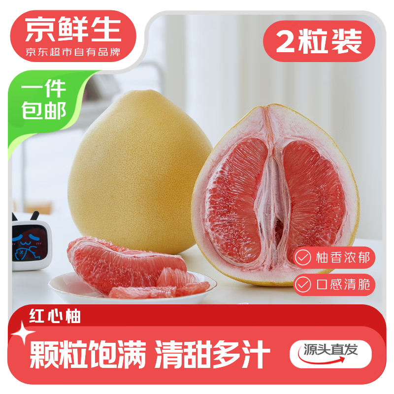 京鲜生红心蜜柚大果2粒装，到手价19.9元
