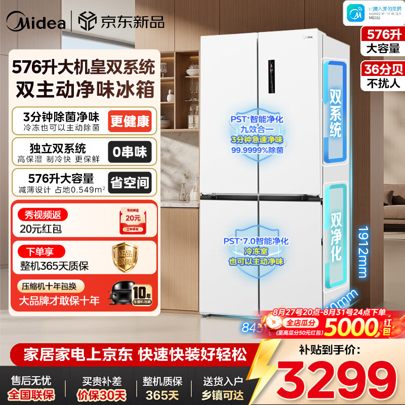 美的（Midea）冰箱26年新款大机皇576L十字四开门/法式多门一级能效风冷无霜双系统冷藏冷冻双PST除菌净味电冰箱 十字576L丨双系统丨全空间PST