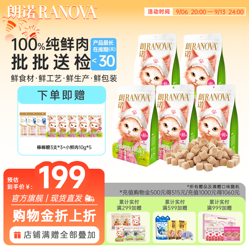 朗诺小鲜肉主食冻干100g*5包 棒棒糖9支 小鲜肉50g 189元 - 线报酷