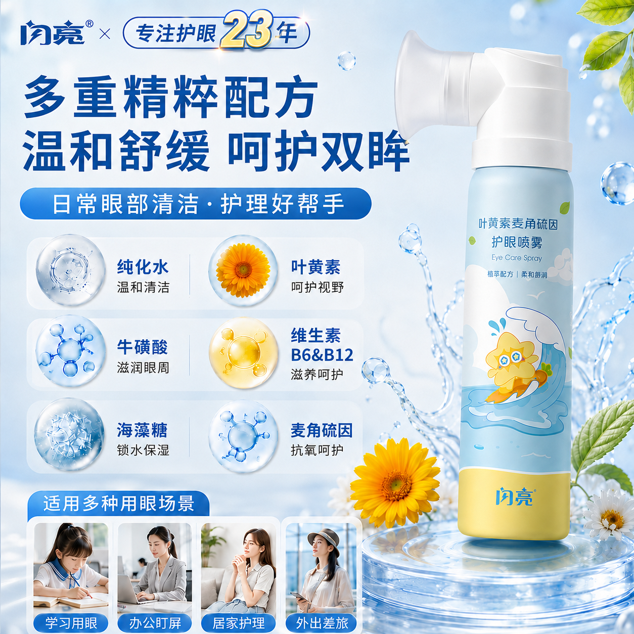 闪亮麦角硫因护眼喷雾 缓解眼睛干涩润眼洗眼液清洗眼部雾化 100ml