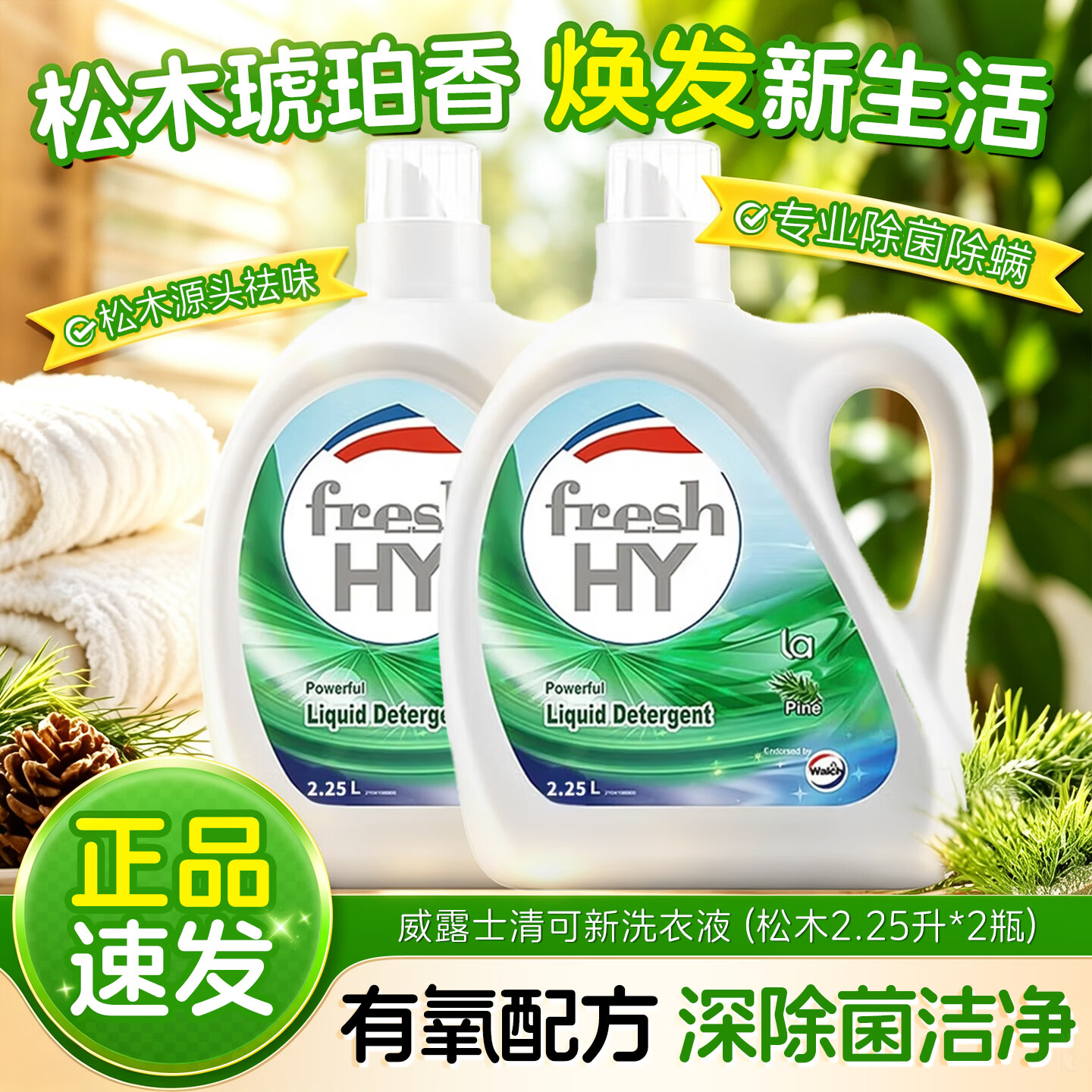 威露士有氧洗衣液抑菌除菌除螨专用深层洁净内衣内裤清洁护色 【洗衣液】松木2.25L*2瓶