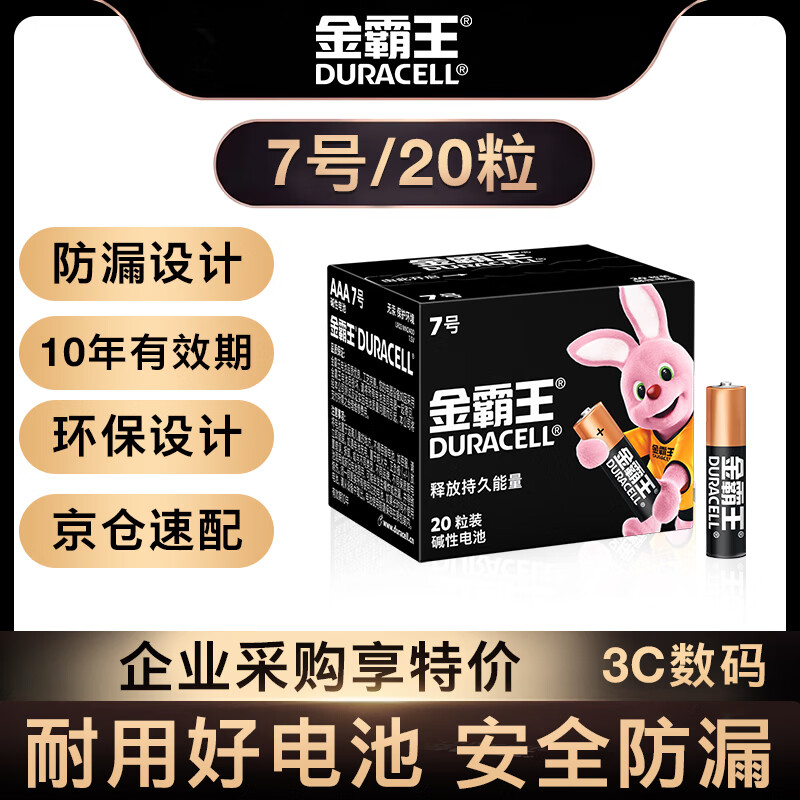 金霸王(Duracell)7号电池20粒装 碱性七号干电池 适用耳温枪/血糖仪/无线鼠标/遥控器/血压计等