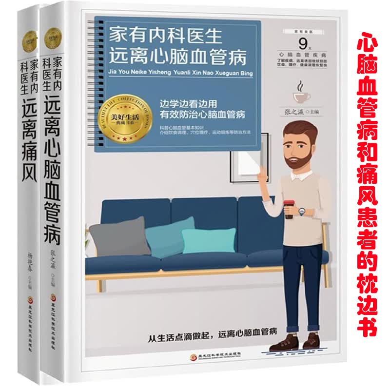 心脑血管病和痛风调理 家有内科医生系列【全2册】
