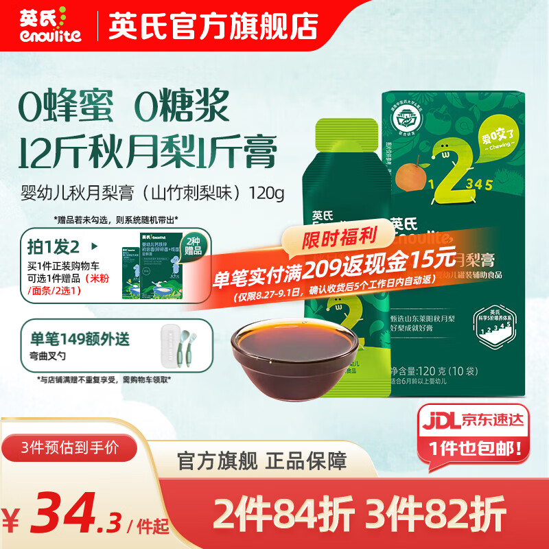 英氏（Engnice）清清葆婴幼儿清清宝温和菊花晶夏季清火养护 秋月梨膏（山竹刺梨味） 120g*1盒