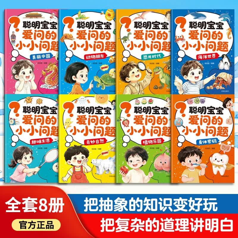 聪明宝宝爱问的小小问题全套8册 3-6岁儿童趣味百科认知科普书幼儿认知小百科 好奇宝宝的小小问题