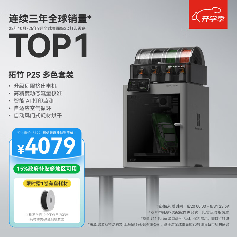 拓竹P2SC 3D打印机器儿童礼物大尺寸FDM家用桌面打印机高精度高速AI监测外吸气冷却烘干 P2S 多色套装