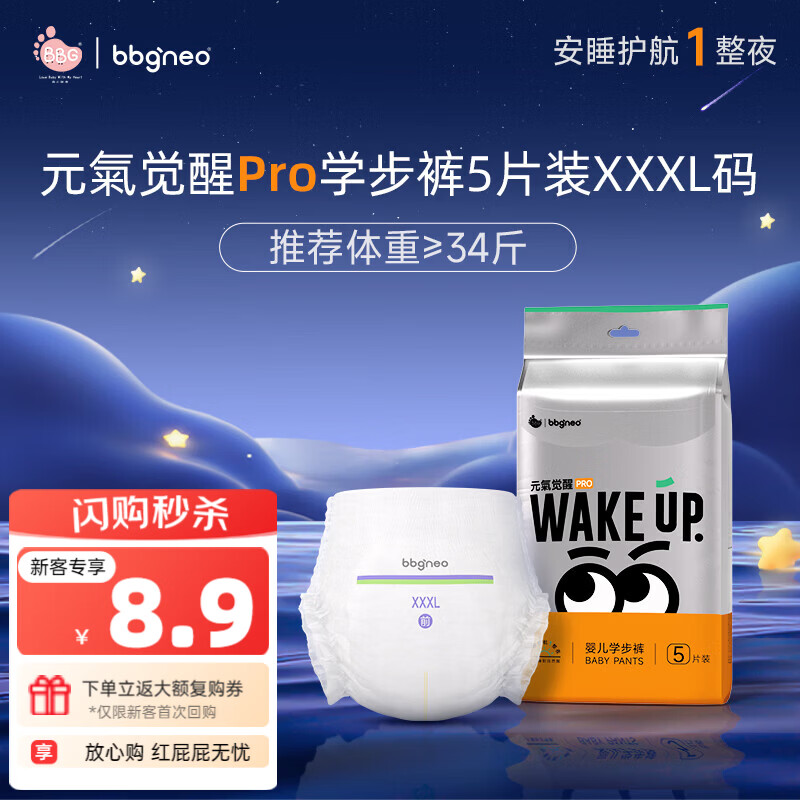 BBG【元气觉醒PRO】安睡拉拉裤超薄夜用大吸量婴儿尿不湿试用装 单包尝鲜装 3XL码 5片/包（≥17kg）
