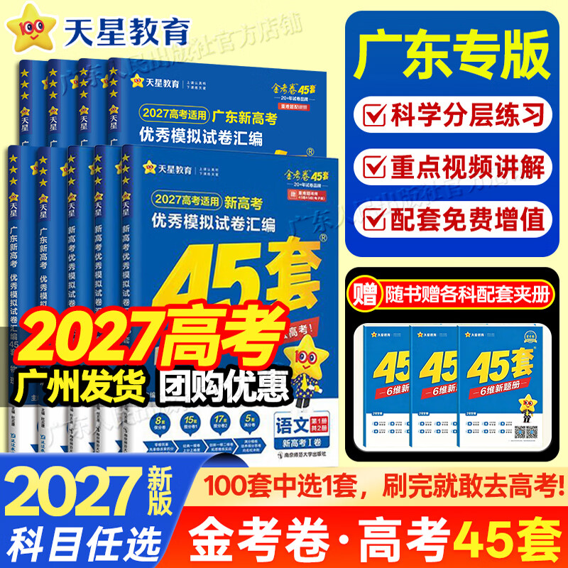 【广东专版】天星教育 2027新高考金考卷45套 新高考优秀模拟试卷汇编 高三一轮二轮总复习必刷真题卷 语数英物化生政史地科目任选 【广东专版】语数英+物化生(6科)