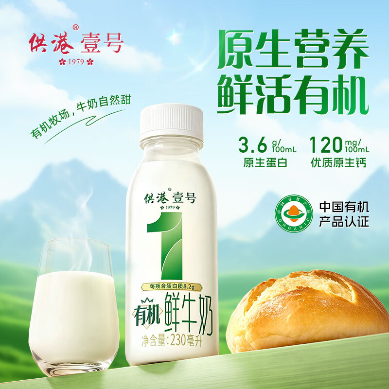 晨光低温供港壹号有机鲜奶230ml*10瓶 29元 - 86线报