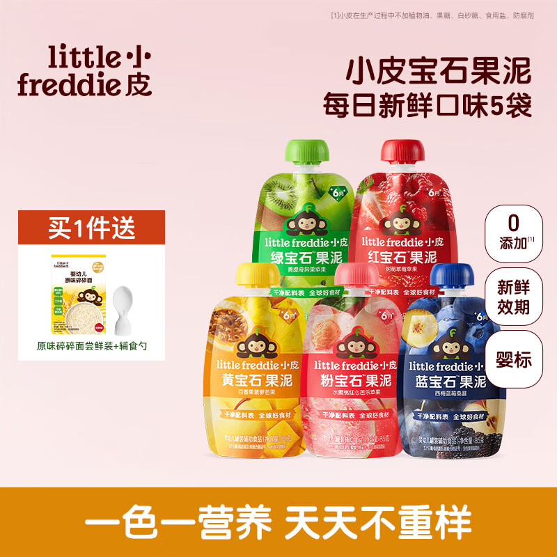 小皮（Little Freddie）果泥婴儿0添加 宝宝辅食泥水果泥西梅泥宝石果泥无添加糖盐婴儿 【NO1】每日营养不重样畅吃装 85g*5袋