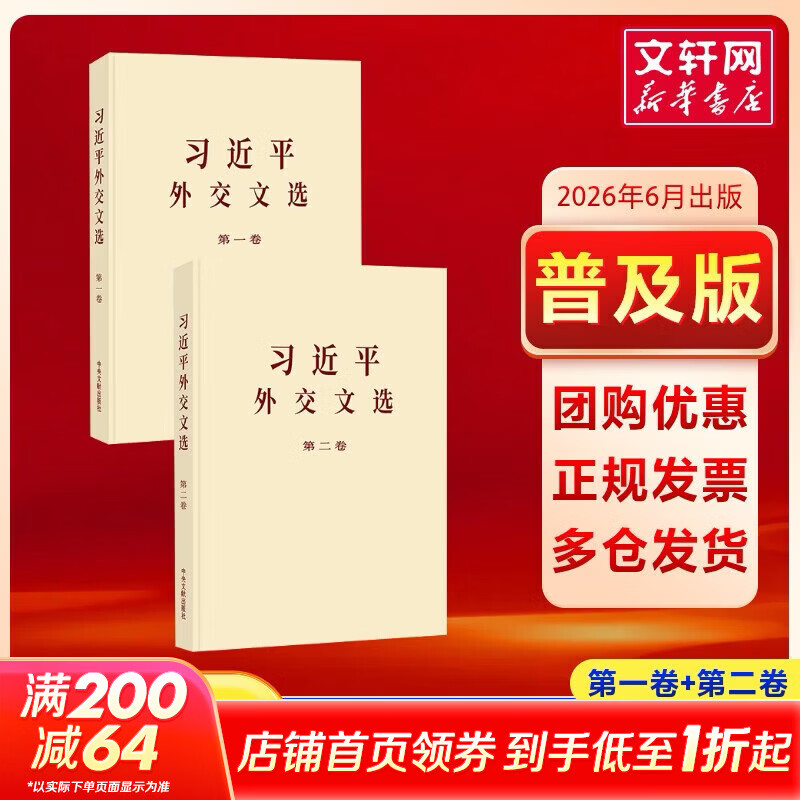 习近平外交文选第一卷普及本 习近平 著 中央文献出版社 书籍 习近平外交文选  普及本 第一卷+第二卷