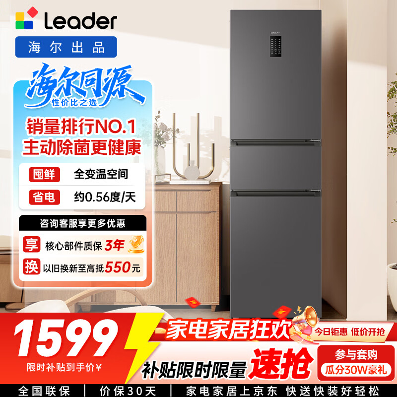 统帅(Leader) 海尔智家出品218升一级能效风冷变频三门EPP净味小型家用租房小冰箱BCD-218WGLC3D7S9U1以旧换新