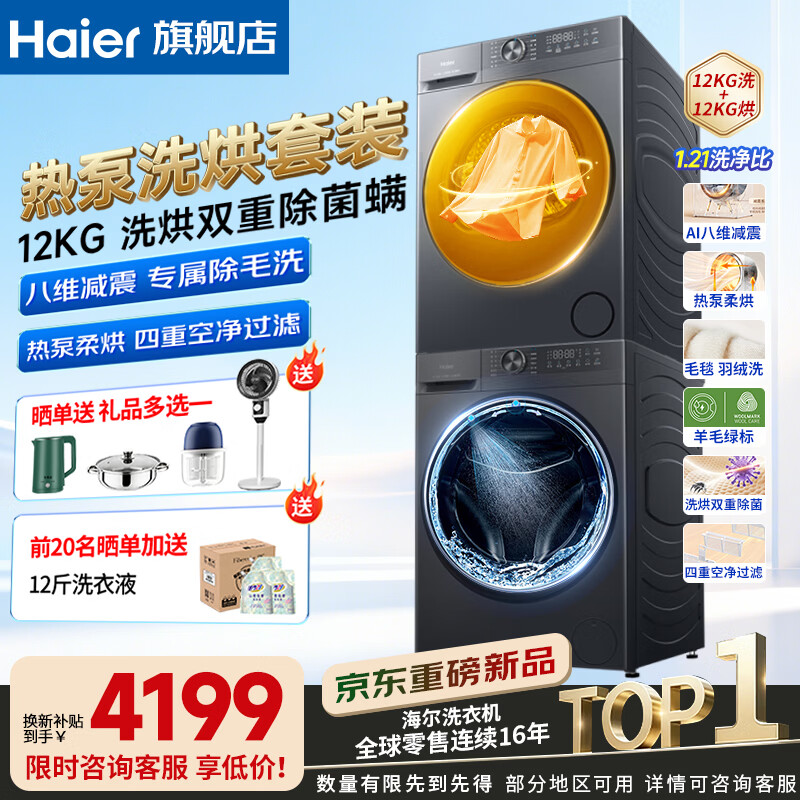 海尔（Haier）【26款新品小红花5.0洗烘套装52D1】12公斤直驱智能全自动滚筒洗衣机 热泵烘干机干衣机换新补贴 【12公斤52D1】冲浪洗+1.21洗净+热泵柔烘