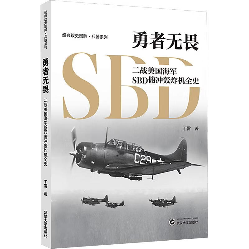 勇者无畏——二战美国海军SBD俯冲轰炸机全史 丁雷 著 武汉大学出版社 书籍 图书