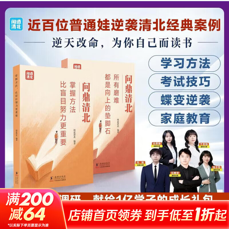 【正版包邮】全套2册 问鼎清北 清北学霸学习方法 所有磨难都是向上的垫脚石+掌握方法比盲目努力更重要 初高中学习方法 清北学霸方法论吾辈如神书 闻道清北 著 新华书店旗舰店励志与成功图书书籍 问鼎清北