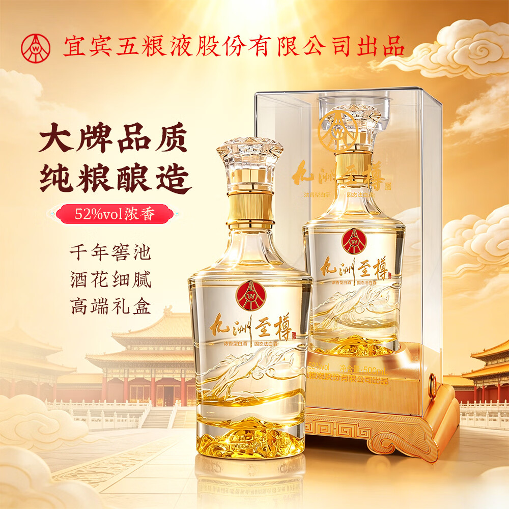 五粮浓香五粮液股份公司出品 浓香型白酒 商务宴席过节团圆酒 中秋送礼 52度 500mL 2瓶 九洲至樽
