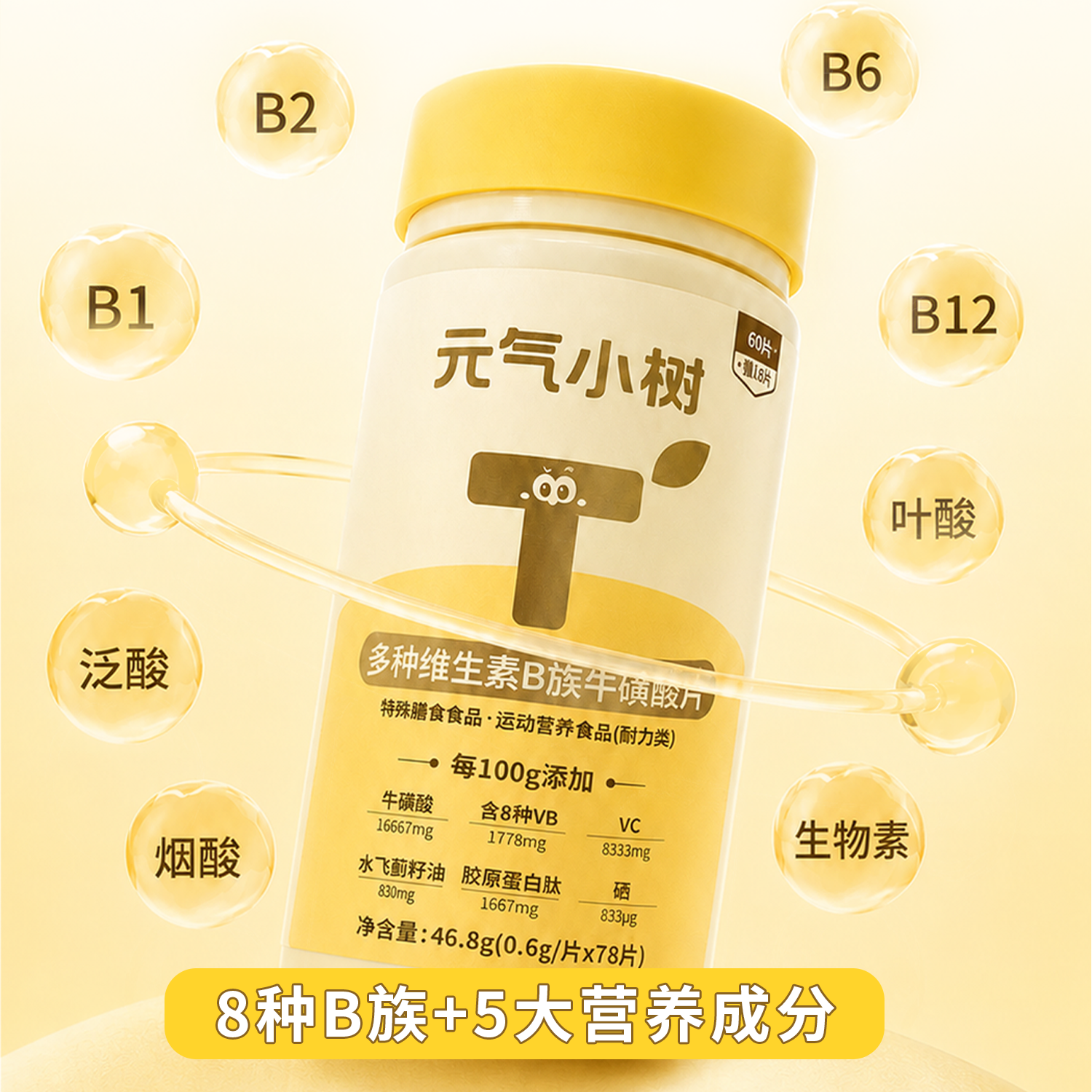 元气小树复合B族维生素片60片+赠18片 维生素b6b12b1b2烟酸叶酸泛酸生物素 单瓶约39天量 46.8g*1瓶
