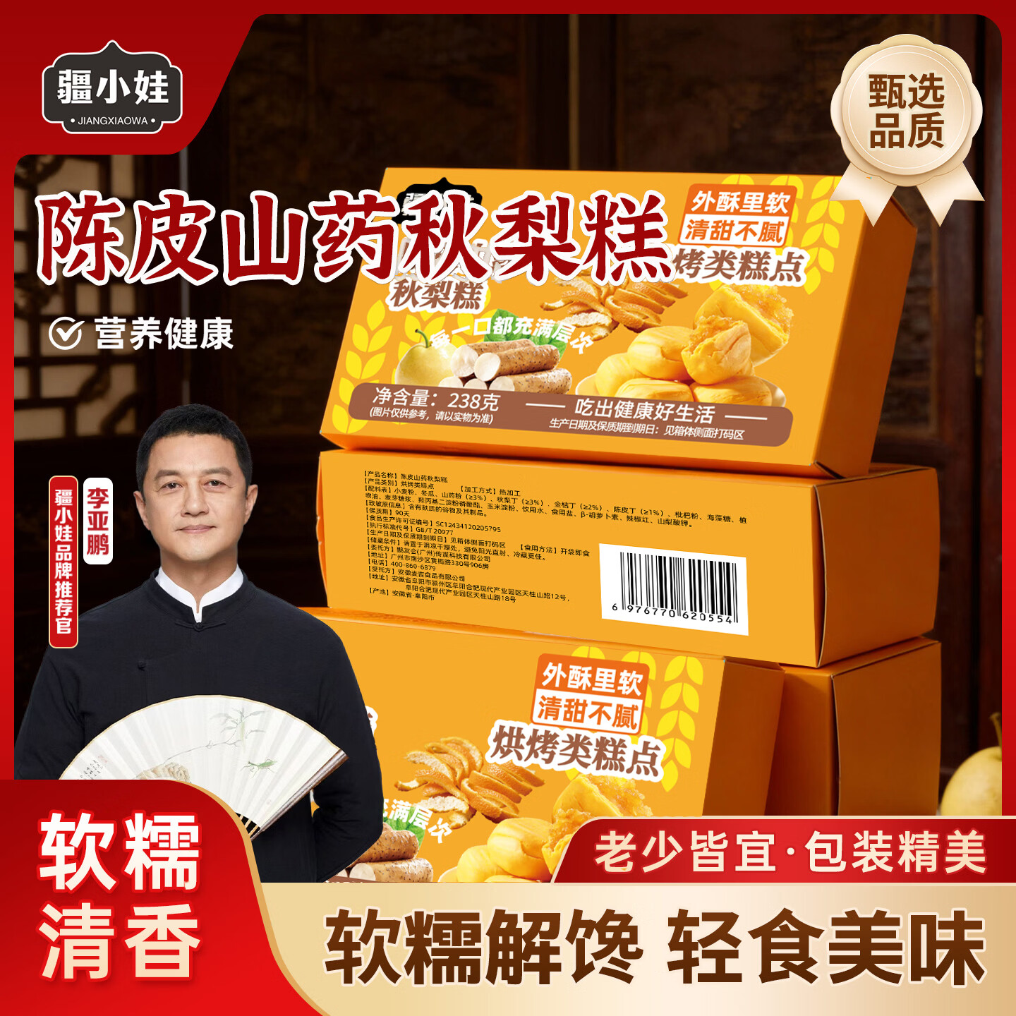 [鹏哥推荐]陈皮山药秋梨糕婚庆喜饼喜庆节假日伴手礼238克/盒SXC [买3送2]到手5盒(热销装)
