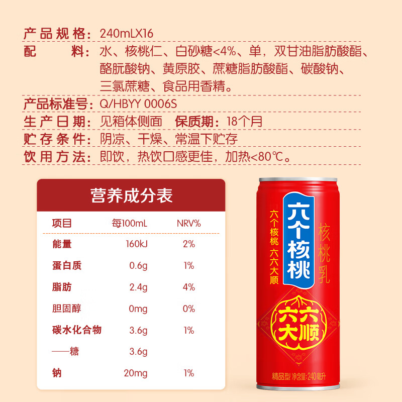 六个核桃精品型六六大顺240ml*16罐植物蛋白饮料整箱