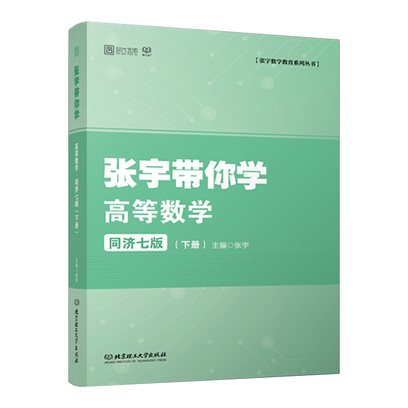 张宇带你学高等数学(下)(同济7版)