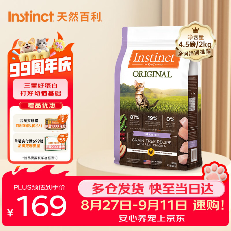 百利幼猫粮4.5磅 赠百利罐头*1 129元 - 86线报
