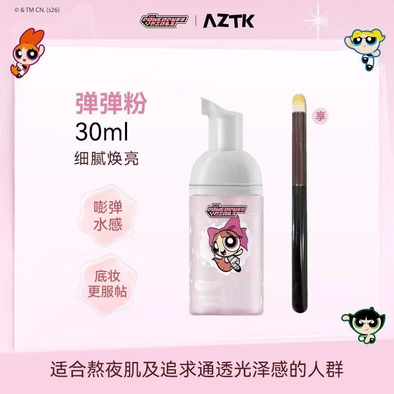 AZTK妆前泡泡精华面膜飞天小女警联名款【正品直售】 飞天小女警联名款-花花-弹弹粉瓶95ml+晕染刷
