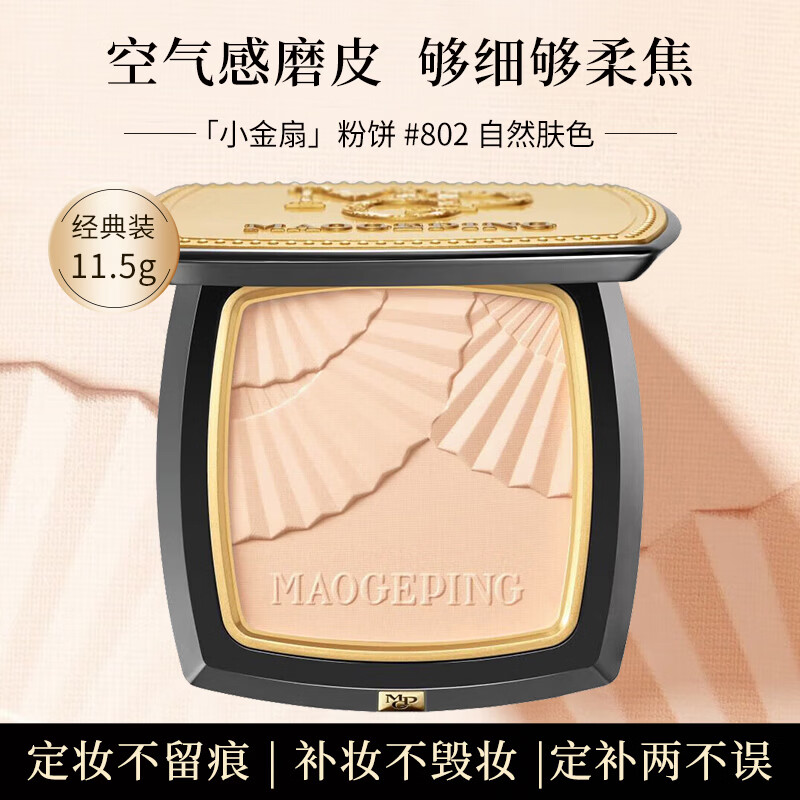 毛戈平（MAOGEPING）光感柔纱凝颜小金扇粉饼802自然色11.5g修容定妆遮瑕礼物